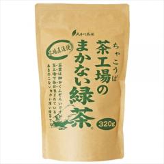 大井川　茶工場のまかない緑茶　３２０ｇ×12