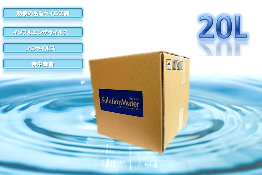 ソリューションウォーター ２０Ｌ