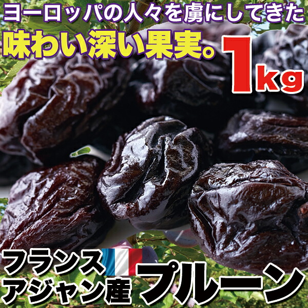 味わい深い!フランスアジャン産プルーン1kg×3|おまとめマーケット