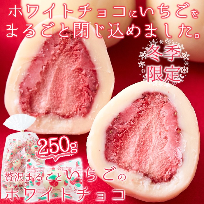 酸味と甘味が絶妙なコラボレーション!!夢の大人買い★贅沢まるごといちごのホワイトチョコどっさり250g×3
