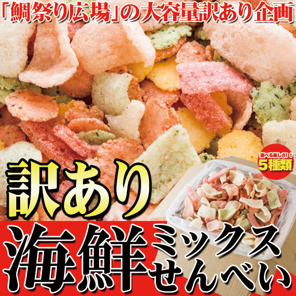 鯛祭り広場【訳あり】海鮮ミックスせんべいどっさり1kg×3 7,501円