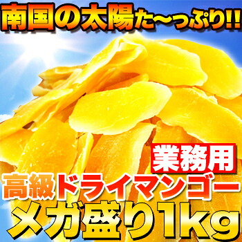 【業務用】高級ドライマンゴーメガ盛り１ｋｇ≪常温≫×3