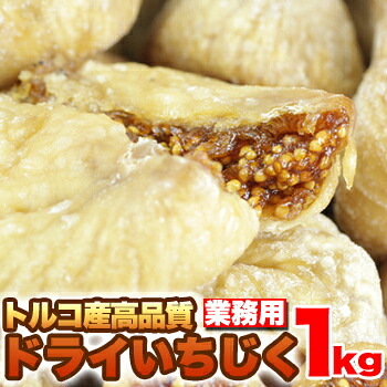 トルコ産高品質★ドライいちじくどっさり１ｋｇ≪常温≫×3 10,068円