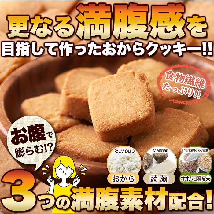 3つの満腹素材で食物繊維たっぷり!!【無選別】オオバコ入り豆乳おからクッキー500g×3