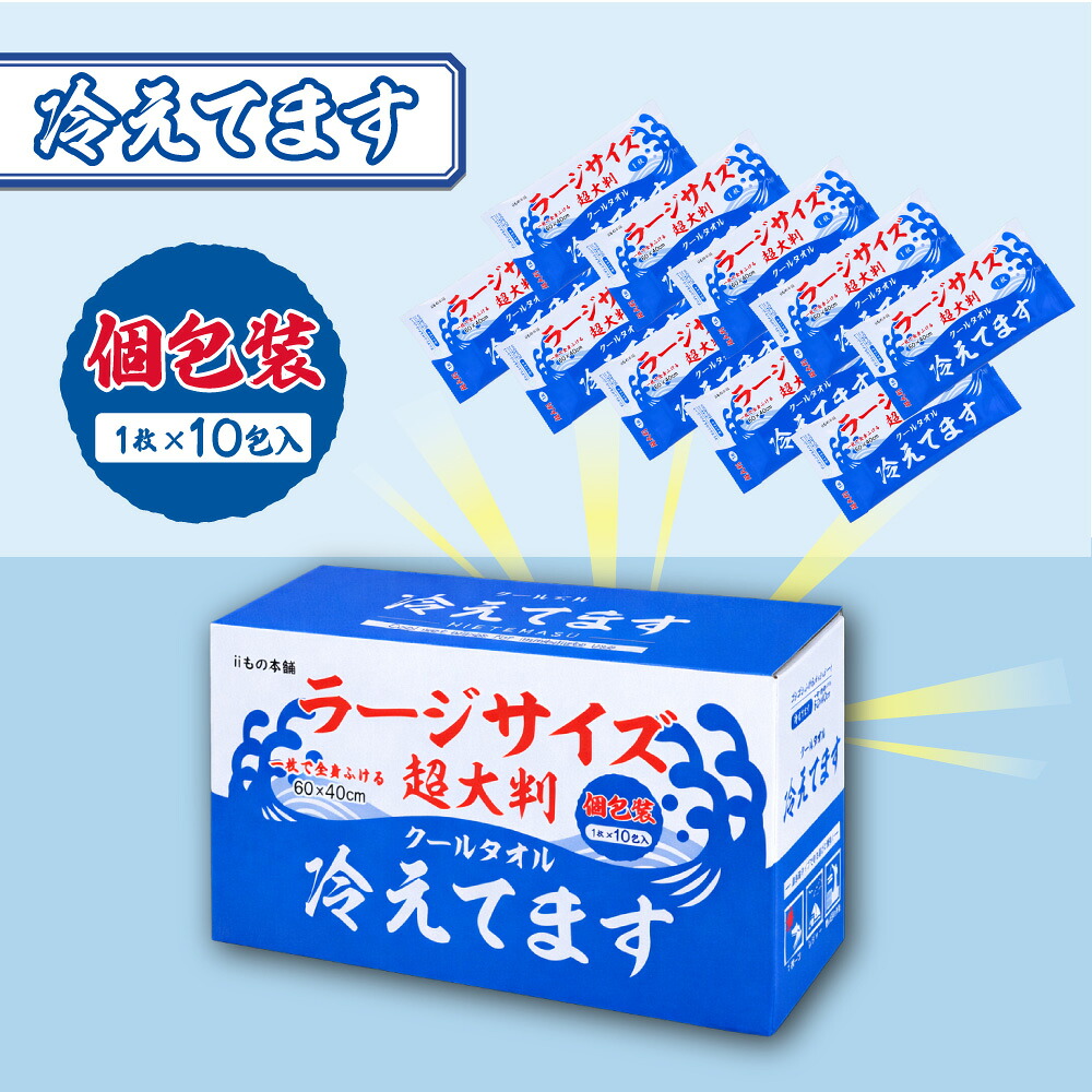 超大判 クールタオル ラージサイズ冷えてます 60×40cm 個包装 10包入×16|おまとめマーケット