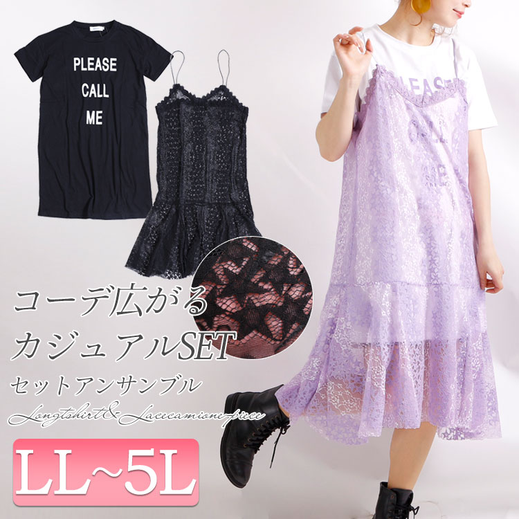 楽天市場 Tシャツワンピース 総レースキャミワンピ 大きいサイズ レディース ワンピース ワンピ 半袖 セット Tシャツワンピース キャミワンピース 総 レース 星 ロゴ プリント ロング 春 夏新作 夏 Ll Llサイズ 2l 3l 4l 5l Xl Xxl 13号 15号 17号 19号 ブラック 黒