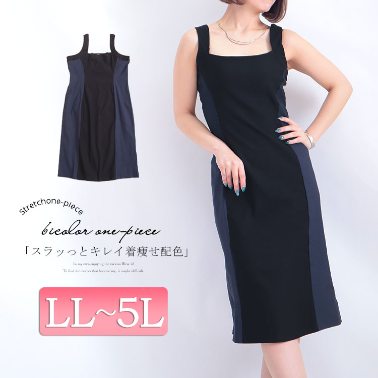 年末年始大決算 バイカラータイトワンピース 大きいサイズ レディース ワンピース ワンピ タイトワンピース ミディアムワンピース バイカラー スクエアネック キャミ ノースリーブ 膝丈 ミディアム 谷間 胸 春 夏 夏新作 Ll Llサイズ 2l 3l 4l 5l Xl Xxl 13号 15号 17号