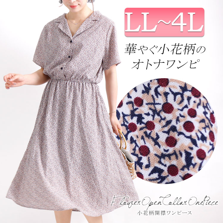 楽天市場 小花柄開襟シャツワンピース 大きいサイズ レディース ワンピース ワンピ シャツワンピース 開襟シャツワンピ バックシャン 開襟 小花柄 花柄 Flower 花 襟 半袖 ミディアム 膝下 ウエストゴム 春 夏新作 夏 Ll Llサイズ 2l 3l 4l Xl Xxl 13号 15号 17号