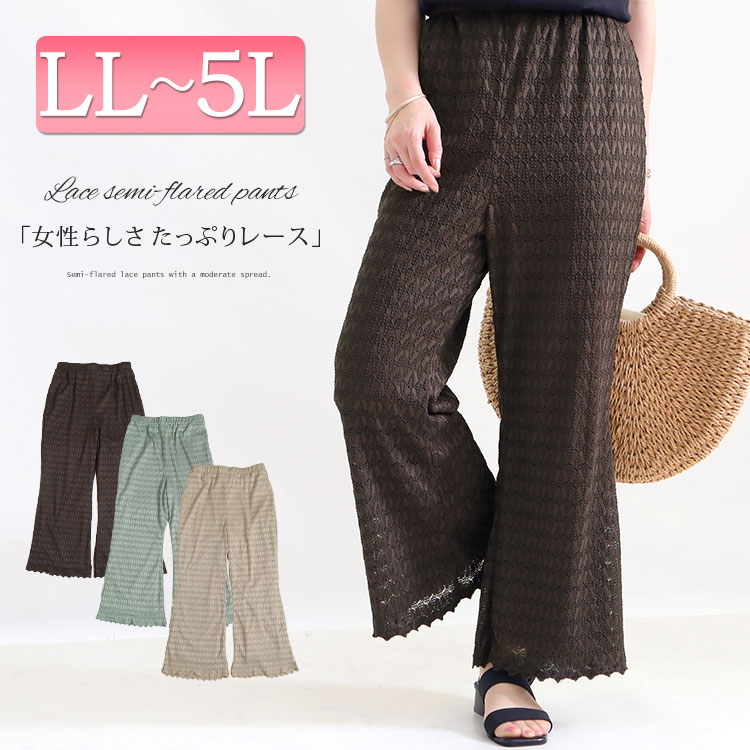 大きいサイズレディース ボトムス 2l 3l 4l 5l Ll ウエストゴム ガウチョ グリーン グレージュ パンツ フレア フレアパンツ ブラウン ルーム レース レースパンツ レースフレアパンツ ロング ワイド ワイドパンツ 夏新作 夏服 春服 柄服 総レース 裏地 韓国ファッション 大きいサイズレディース ボトムス 2l 3l 4l 5l Ll ウエストゴム ガウチョ グリーン グレージュ パンツ フレア フレアパンツ ブラウン ルーム レース レースパンツ レースフレアパンツ ロング ワイド ワイドパンツ 夏新作 夏服 春服 柄服 総レース 裏地 韓国ファッション