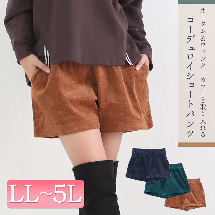 最大64 オフ 大きいサイズ レディース パンツ コーデュロイショートパンツ ボトムス コーデュロイ 美脚効果 ウエストゴム 伸縮素材 オータムカラー 短パン ショート丈 ポケット ゆったり 体型カバー 秋服 冬服 春服 秋新作 Ll 2l 3l 4l 5l ブラック ブラウン グリーン