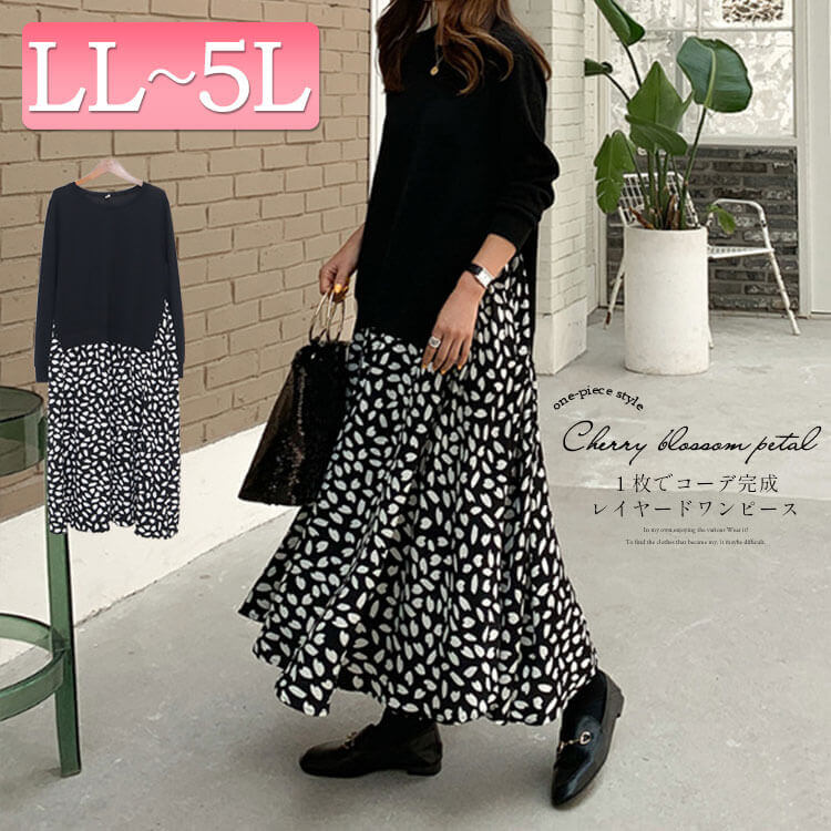 最前線の 大きいサイズレディース ワンピース フェイクレイヤードフレアワンピース 長袖 モノトーン 花びら 花柄 無地 フレアスカート ｕネック マタニティ マタニティウェア 着痩せ 抜け感 ゆったり 体型カバー 冬新作 秋服 冬服 春服 Ll 2l 3l 4l 5l ブラック 黒 韓国