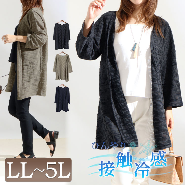 大きいサイズレディース トップス カーディガン 接触冷感ジャガードトッパーカーディガン カーデ 羽織り トッパーカーディガン 接触冷感 クールタッチ 長袖 ジャガード ストレッチ ロング シワ 夏新作 春服 夏服 Ll 2l 3l 4l 5l グレー ネイビー ベージュ 韓国 大きいサイズレディース トップス カーディガン 接触冷感ジャガードトッパーカーディガン カーデ 羽織り トッパーカーディガン 接触冷感 クールタッチ 長袖 ジャガード ストレッチ ロング シワ 夏新作 春服 夏服 Ll 2l 3l 4l 5l グレー ネイビー ベージュ 韓国