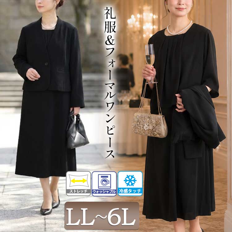 大きいサイズ レディース 礼服 喪服 スーツ ワンピーススーツ 二刀流　礼服＆フォーマルワンピース 冠婚葬祭 ワンピース ジャケット セット ストレッチ 冷感 ノーカラー フォーマル 夏新作 夏 秋 冬服 春服 LL 2L 3L 4L 5L 6L ブラック 黒 プラスサイズ 韓国ファッション｜レディース M-L LL 3L 4L 5L