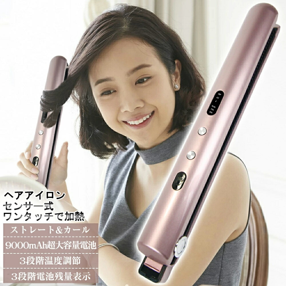【10%OFFクーポン】【1年保証付き】ヘアアイロン コードレス 充電式 9000mAh超大容量電池 ストレート カール 2way 3段階温度調節 自動オフ 日本語取扱説明書付き 母の日ギフト 送料無料