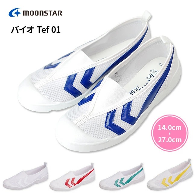 上履き 上靴 ムーンスター MoonStar バイオTef-01 動きやすく疲れにくい 水をはじき