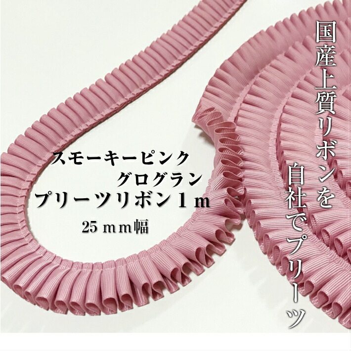 楽天市場 ロゼット リボン スモーキーピンク グログラン プリーツ グログラン リボン 25ｍｍ幅 プリーツリボン 1ｍ 国産両面 リボン は ロゼット ロゼッタ 作り ヘアゴム カチューシャ など 手作り アクセサリー バッグ 手芸に 自社のミシンで丁寧にプリーツ