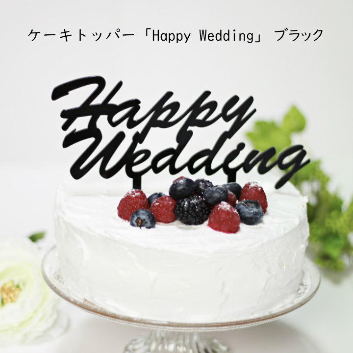 楽天市場 ケーキトッパー Happywedding ブラック ウェデイングケーキ ケーキトッパー 飾り オシャレ ウェデイング 結婚式 二次会に 海外ウェデイング にも ケーキ デコレーション メール便 送料無料 フォトプロップス の てんとうむし