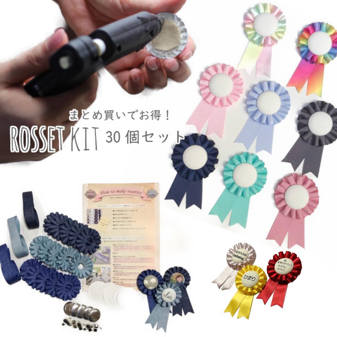 ロゼット リボン キット 【30個セット】卒業式 コサージュ 小学生 胸花 胸 花 飾り ロゼット プリーツリボン キット レシピ付！簡単　手作り 結婚式 ウェディング 席札 名札 式典 用品 記章 徽章 胸章リボン　卒園式 卒園記念品 オリジナル 卒園 先生 プレゼント 記念品 卒団