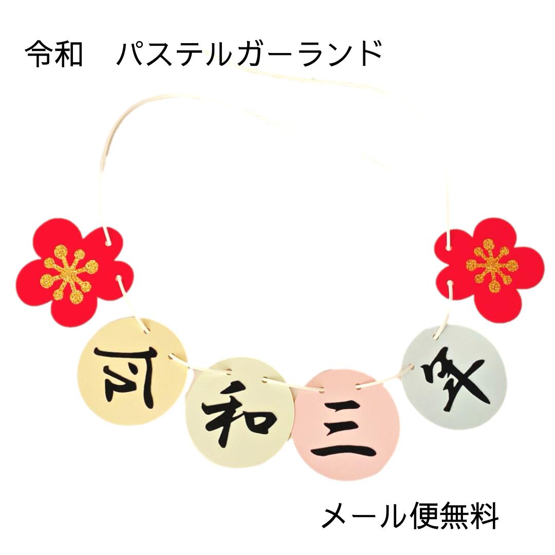 楽天市場 令和 和 ガーランド 令和 記念品 令和グッズ 新元号 改元 退位 即位 れいわ 元年 年賀状 七五三 前撮りアイテム ガーランド 結婚式 前撮り小道具 出産 記念 フォトプロップス 和婚 ウェディング 結婚 ブライダル アイテム メール便 送料無料 フォト