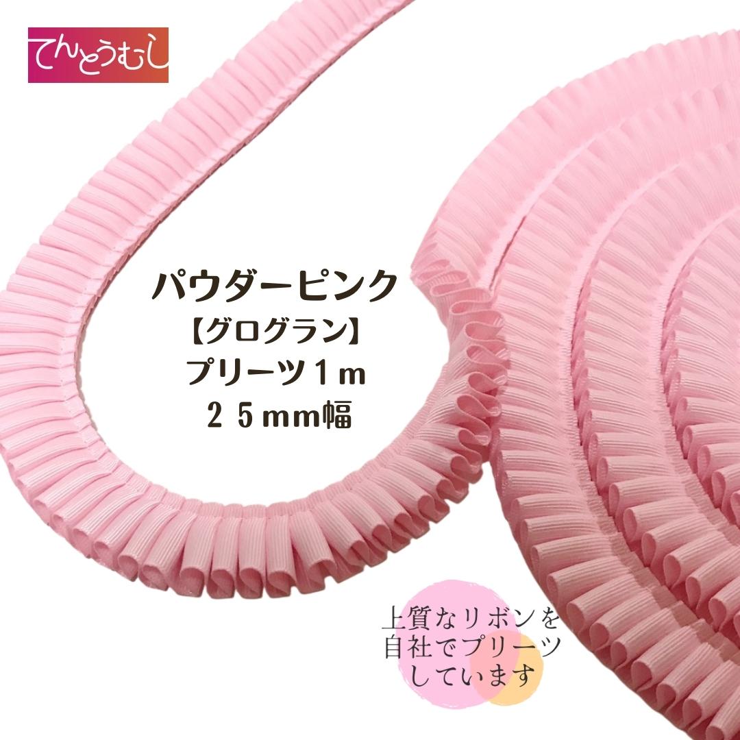 楽天市場】ロゼット リボン【パウダーピンクグログラン】【プリーツ 