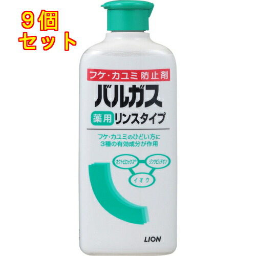 【医薬部外品】バルガス　薬用　リンスタイプ　200ml×9個