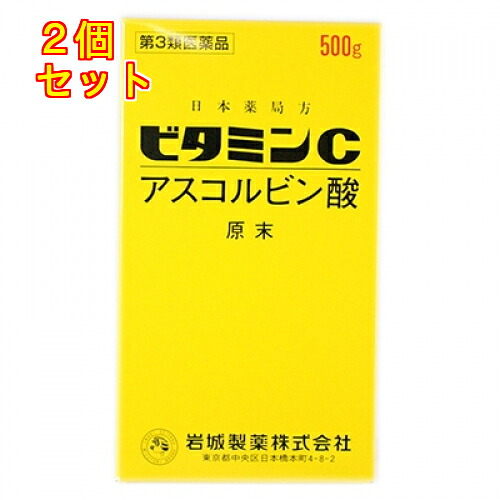 【第3類飲み薬】ヴィタミンＣ「イワキ」 500g×2個