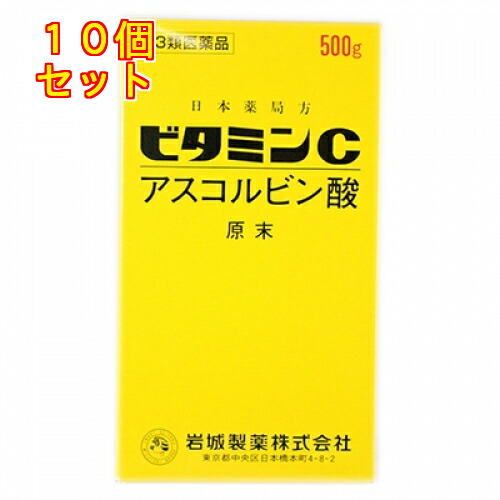 【第3類飲み薬】ヴィタミンＣ「イワキ」 500g×10個