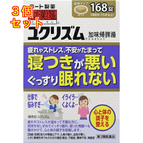 5795円 【68%OFF!】 和漢箋 ユクリズム 168錠×3個