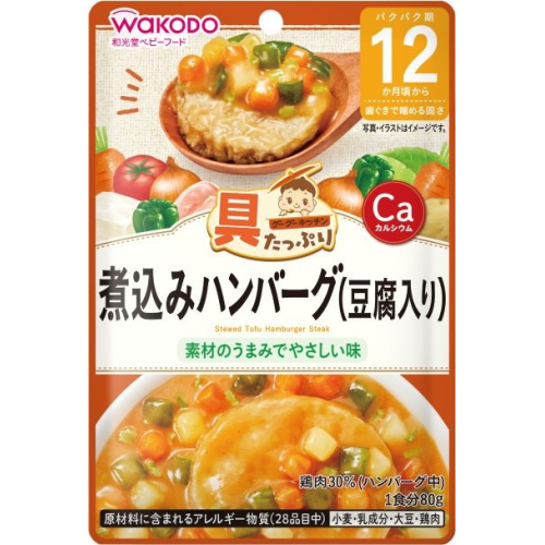 値引きする 和光堂 具たっぷりグーグーキッチン 煮込みハンバーグ 豆腐入り 80g 12カ月頃から Qdtek Vn