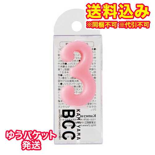 ゆうパケット カメヤマ ナンバー キャンドル パステル 3番 