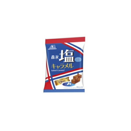 塩キャラメル様 塩キャラメル袋 | キャラメル | 菓子 | 森永製菓株式会社