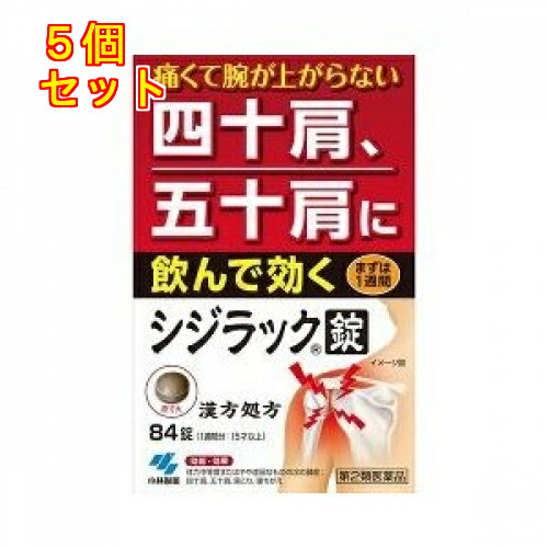 【第2類医薬品】小林製薬　シジラック　84錠【セルフメディケーション税制対象】×5個