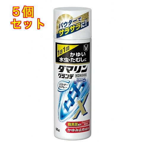 【第(2)類飲み薬】ダマリングランデパウダースプレー 90g【セルフメディケーション税制客体】×5個