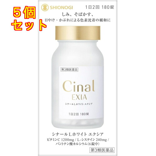 【第3類飲み薬】シナールL白いこと エクシア 180錠×5個