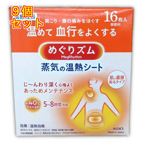 【店卸し資産境界線】名取り草 めぐりズム 蒸汽船の温熱腰掛け 16枚×9個