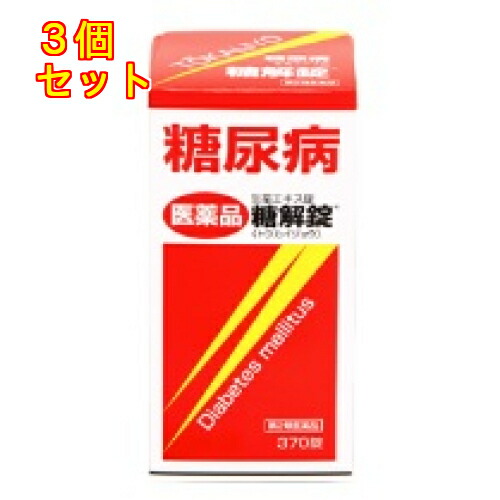 【第2類飲み薬】糖解錠 370錠×3個