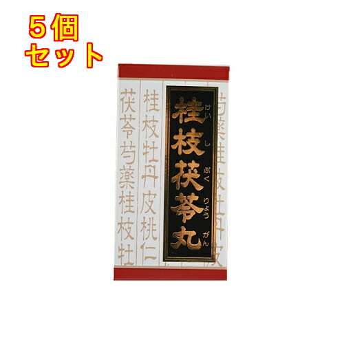 【第2類飲み薬】「クラシエ」漢方桂枝茯苓丸料抽出エキス錠 90錠×5個