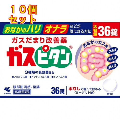【第3類医薬品】ガスピタン 36錠×10個|くすりのレデイハートショップ