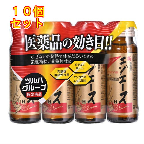 【第3類医薬品】新エゾエースH 滋養強壮(50ml×4本)肉体疲労 発熱性消耗性疾患 エゾウコギエキス配合×10個|くすりのレデイハートショップ