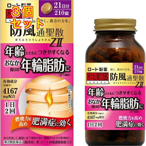【第2類飲み薬】新ロート防風通聖散錠ＺII 210錠【セルフメディケーション税制客体】×3個