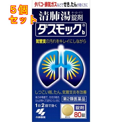 【第2類飲み薬】ダスモックｂ 80錠×5個