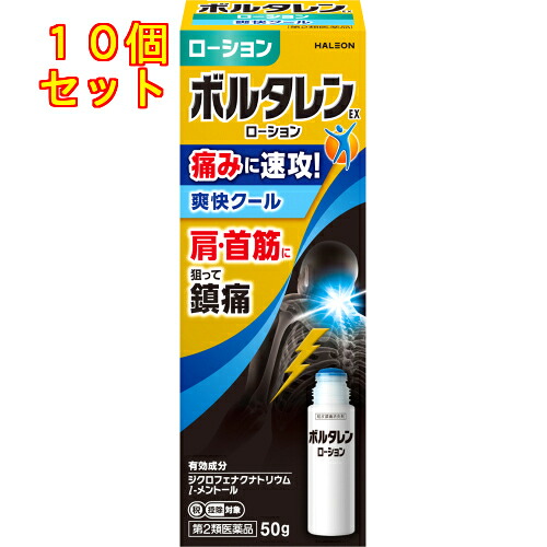 【第2類飲み薬】ボルタレンＥＸローション剤 50g【セルフメディケーション税制客体】×10個