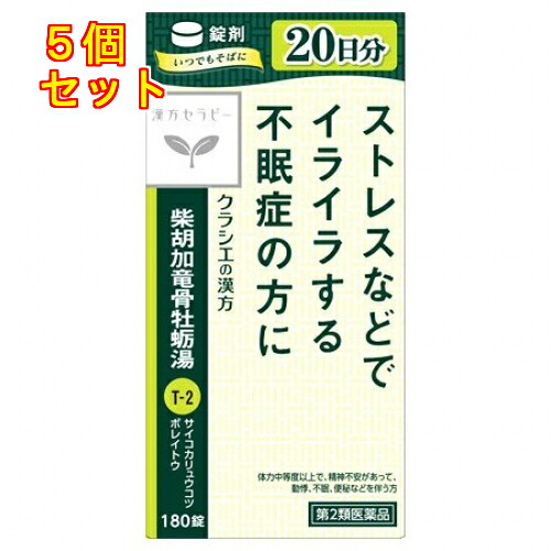【第2類飲み薬】柴胡加竜骨オイスター湯抽出エキス錠クラシエ 180錠×5個