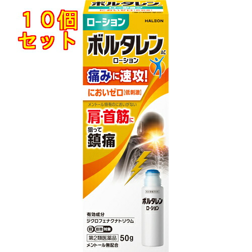 【第2類医薬品】ボルタレンACローション　50g【セルフメディケーション税制対象】×10個