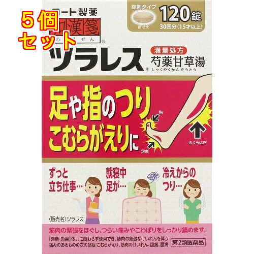 【第2類医薬品】和漢箋（わかんせん） ツラレス　120錠×5個
