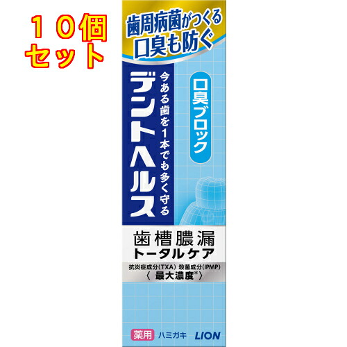 【治療法部外品】デントヘルス 薬用 ハミガキ 口臭立ちはだかる 85g 歯磨粉×10個