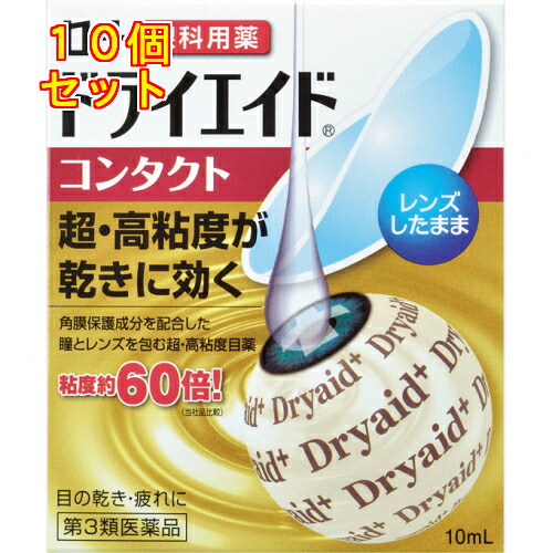 【第3類医薬品】ロートドライエイドコンタクト　10ml×10個