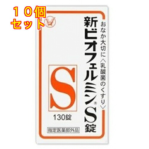 【任ずる治療法部外品】新ビオフェルミンS錠 130錠×10個