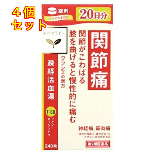 【第2類医薬品】漢方セラピー　疎経活血湯エキス錠クラシエ　240錠×4個