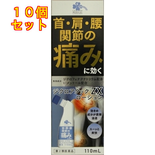 【第2類医薬品】くらしリズム ジクロアタックＺＸ ローション 110mL【セルフメディケーション税制対象】×10個